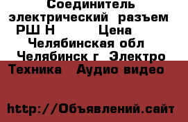 Соединитель электрический (разъем) РШ2Н-1-29  › Цена ­ 80 - Челябинская обл., Челябинск г. Электро-Техника » Аудио-видео   